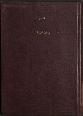 في ظلال الصراحة : — غلاف