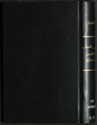 دروس الحساب للمدارس الإبتدائية : — غلاف