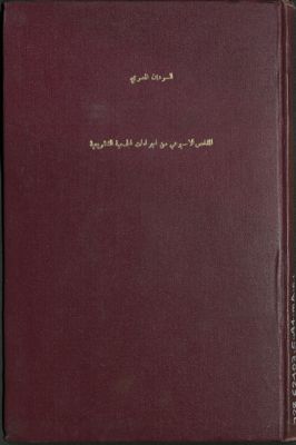 الملخص الأسبوعي من إجراءآت الجمعية التشريعية : — غلاف