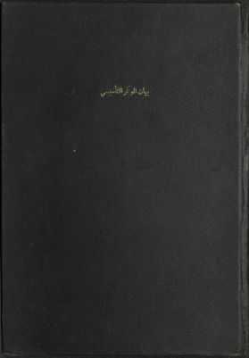 بيان المؤتمر التأسيسي لعصبة العمل القومي المنعقد في قرنايل في 4 جمادى الأولى سنة 1352 هجري، 24 أغسطس 1933 ميلادي. — غلاف