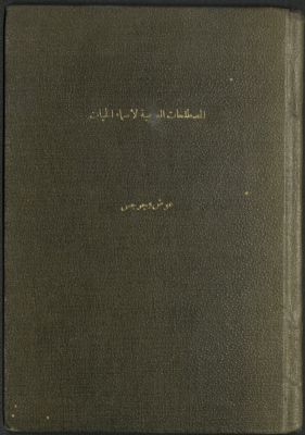 المصطلحات العلمية العربية وما يقابلها باللاتينية والإنجليزية والفرنسية لأسماء الحيات = — غلاف