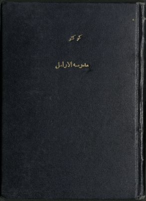 مدرسة الأرامل ؛ — غلاف