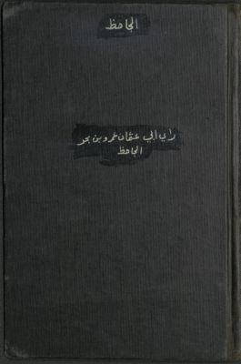 رأي أبي عثمان عمرو بن بحر الجاحظ في معاوية والأمويين — غلاف