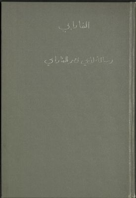 رسالة لأبي نصر الفارابي في الخلاء — غلاف
