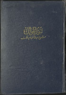تنوير الحوالك شرح موطأ الإمام مالك ؛ v.1-2 — غلاف