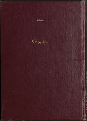 معارك بين الآلهة — غلاف