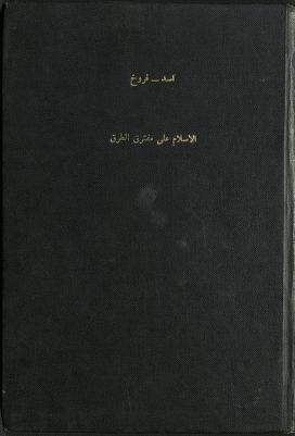 الإسلام على مفترق الطرق — غلاف