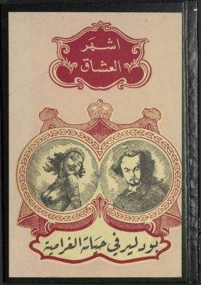 بودلير في حياته الغرامية — غلاف