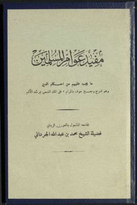 مفيد عوام المسلمين : — غلاف