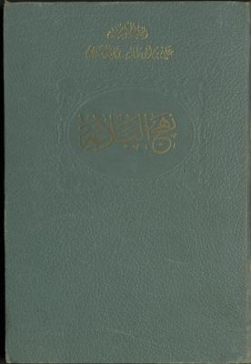 نهج البلاغة : v.1-2 — غلاف