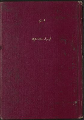 الرسول أستاذ الحياة — غلاف