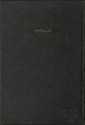 البابيون في التاريخ — غلاف