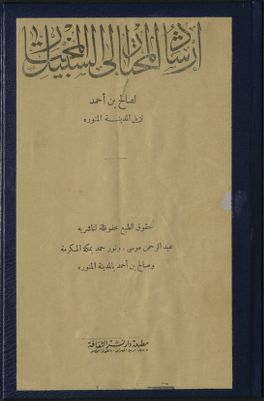 إرشاد المحتار إلى السبيل المختار — غلاف