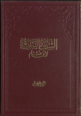 السيرة النبوية لإبن هشام v.1 — غلاف