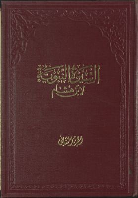 السيرة النبوية لإبن هشام v.2 — غلاف