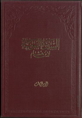 السيرة النبوية لإبن هشام v.3 — غلاف