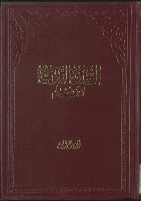 السيرة النبوية لإبن هشام v.4 — غلاف