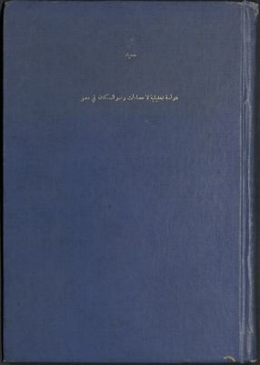 دراسة تحليلية لإحصاءات ونمو السكان في مصر — غلاف