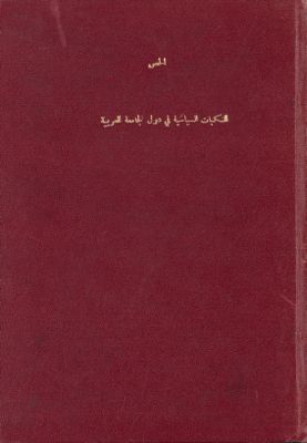 النكبات السياسية في دول الجامعة العربية — غلاف