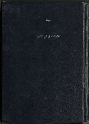 محاولات في فهم الأدب — غلاف