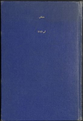 كتاب أنهر البلاغة وحسن الصنيع في علمي المعاني والبديع — غلاف