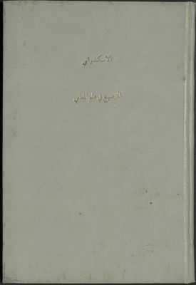 كتاب الترصيع في علم المعاني والبيان والبديع — غلاف