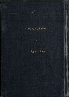 العلاقات الدولية في عشرين سنة، 1919-1939 v.1 — غلاف