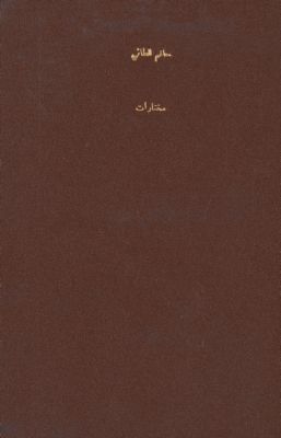 مختارات من حاتم الطائي. — غلاف
