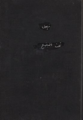 تحت المبضع : — غلاف