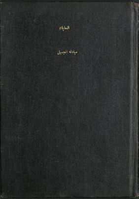 مبادلة الجميل : — غلاف