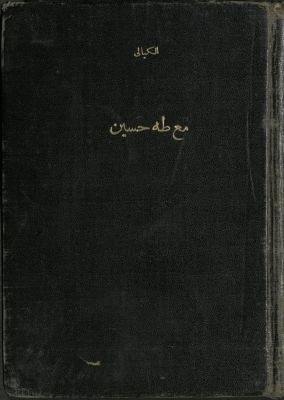 مع طه حسين — غلاف