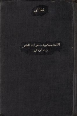 التشبيه في شعر إبن المعتز وإبن الرومي — غلاف