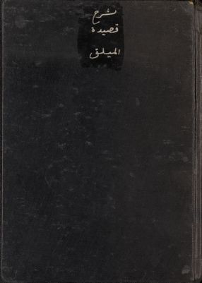 شرح قصيدة إبن بنت الميلق : — غلاف
