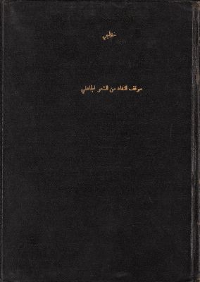 موقف النقاد من الشعر الجاهلي — غلاف