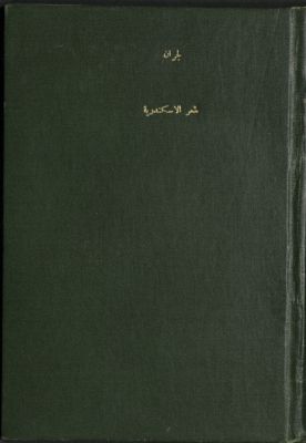شعر الإسكندرية — غلاف