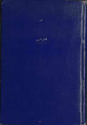 الشعر العربي في بلاطات الملوك — غلاف
