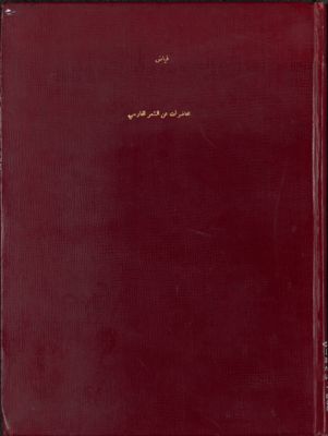 محاضرات عن الشعر الفارسي والحضارة الإسلامية في إيران — غلاف