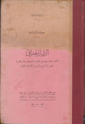 الدليل الجغرافي لأسماء المدن والنواحي المصرية المعتبرة وحدة عقارية لحصر الأراضي وتحصيل الأموال المقررة — غلاف