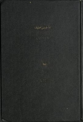 نداء للجنس اللطيف يوم المولد النبوي الشريف سنة 1351 في حقوق النساء في الاسلام وحظهن من الاصلاح المحمدي العام : — غلاف