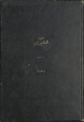 ديوان الصادح والباغم : — غلاف