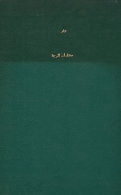 مختارات للترجمة — غلاف