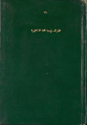 الطرائف في هجاء اللغة الإنكليزية — غلاف