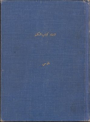 إنتقاد كتاب الكنز في قواعد اللغة العبرية — غلاف