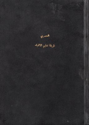 طريقة تعليم الألفباء : — غلاف