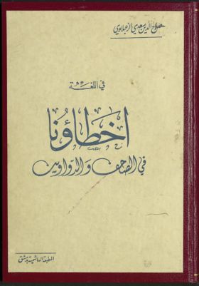 أخطاؤنا في الصحف والدواوين — غلاف