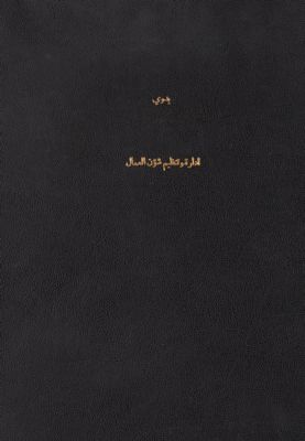 إدارة وتنظيم شئون العمال من الناحيتين الفنية والتشريعية — غلاف