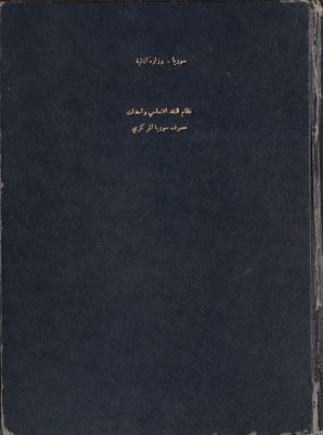 نظام النقد الأساسي وإحداث مصرف سوريا المركزي الصادر بموجب المرسوم التشريعي ذي الرقم 87 والتاريخ 28 آذار 1953 — غلاف