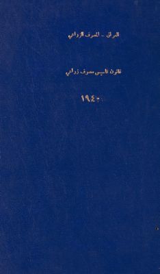 قانون تأسيس مصرف زراعي رقم 18 لسنة 1940 : — غلاف