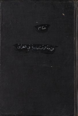 الأزمة الإقتصادية في العراق : — غلاف