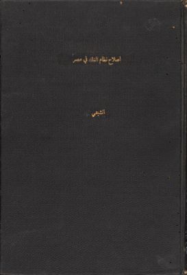 إصلاح نظام النقد في مصر — غلاف